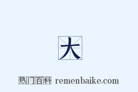 說大話是什么意思的图片